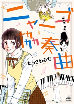 ニャーゴ協奏曲