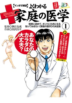 マンガで解説　よくわかる家庭の医学