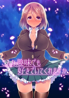 【フルカラー版】こんな趣味でも好きでいてくれますか／私の奥まで記録して