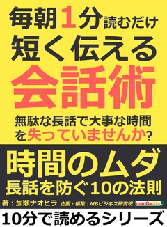 毎朝１分読むだけ短く伝える会話術。無駄な長話で大事な時間を失っていませんか？