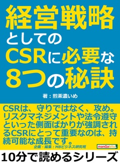 経営戦略としてのCSRに必要な8つの秘訣