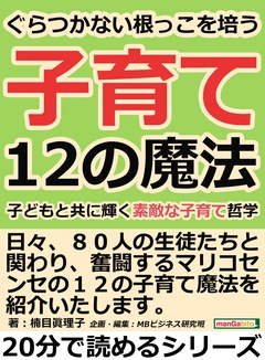 ぐらつかない根っこを培う１２の子育て魔法。子どもと共に輝く素敵な子育て哲学。