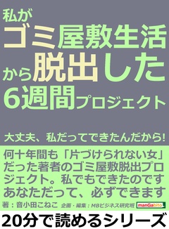 私がゴミ屋敷生活から脱出した6週間プロジェクト。大丈夫、私だってできたんだから！