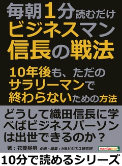 毎朝１分読むだけ。ビジネスマン信長の戦法。１０年後も、ただのサラリーマンで終わらないための方法
