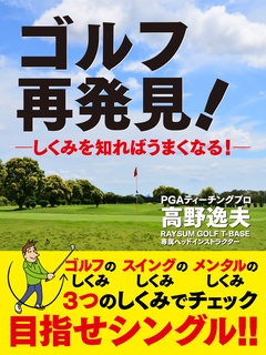 ゴルフ　再発見！―しくみを知ればうまくなる！―