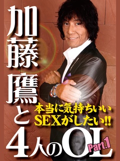 加藤鷹と４人のOL