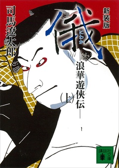 新装版　俄　浪華遊侠伝