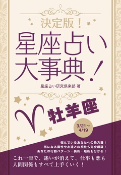 決定版！星座占い大事典