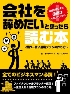 会社を辞めたい と思ったら読む本～世界一賢い退職プランの作り方～