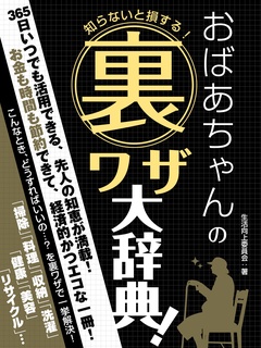 知らないと損する！おばあちゃんの裏ワザ大事典！