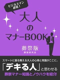 大人のマナーBOOK　葬祭版