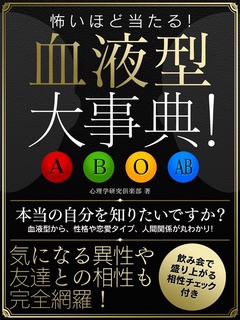 怖いほど当たる！ 血液型大事典！