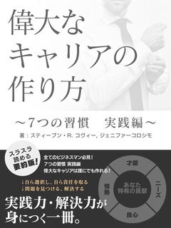 偉大なキャリアの作り方　～７つの習慣　実践編～