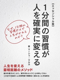 １分間の習慣が人を確実に変える【エッセンシャル版】