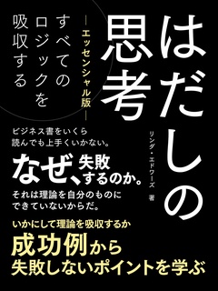 はだしの思考【エッセンシャル版】