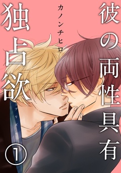 彼の両性具有独占欲（プリズン）【分冊版】