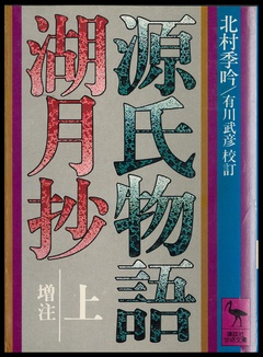 源氏物語湖月抄（上）増注