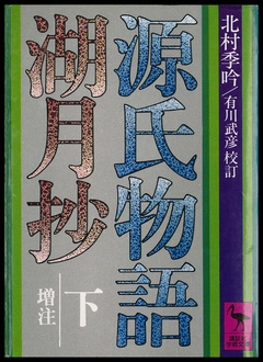 源氏物語湖月抄（下）増注