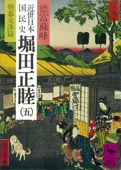 近世日本国民史　堀田正睦（五）　朝幕交渉篇