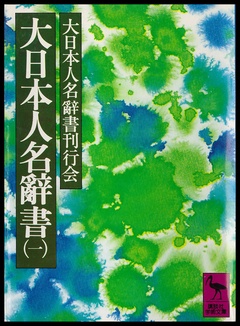 大日本人名辭書