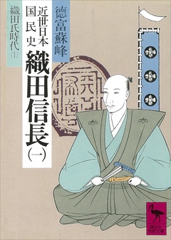 近世日本国民史　織田信長（一）　織田氏時代　上