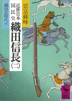 近世日本国民史　織田信長（二）　織田氏時代　中