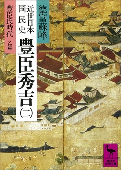 近世日本国民史　豊臣秀吉（二）　豊臣氏時代　乙篇