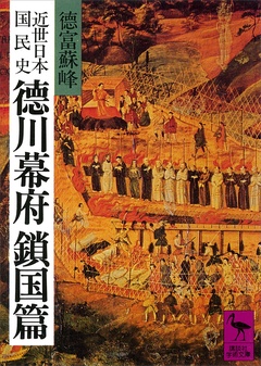 近世日本国民史　徳川幕府鎖国篇