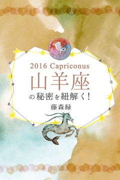 2016年の山羊座の秘密を紐解く！