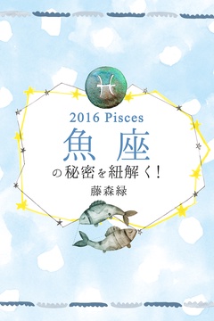 2016年の魚座の秘密を紐解く！