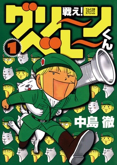 戦え！グリーンベレーくん