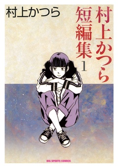 村上かつら短編集