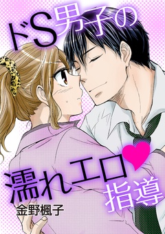 ドS男子の濡れエロ指導