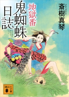 地獄番　鬼蜘蛛日誌