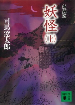 新装版　妖怪