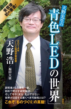 天野先生の「青色ＬＥＤの世界」　光る原理から最先端応用技術まで