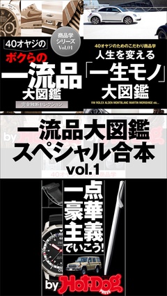ｂｙ　Ｈｏｔ－Ｄｏｇ　ＰＲＥＳＳ　一流品大図鑑スペシャル合本