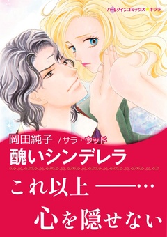 醜いシンデレラ