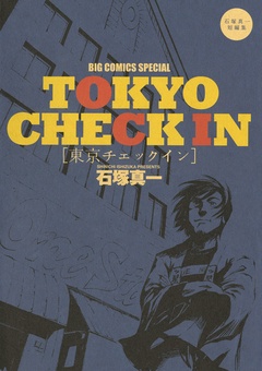 東京チェックイン