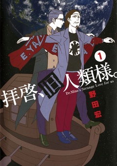 拝啓、旧人類様。