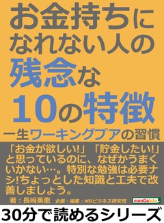 お金持ちになれない人の残念な１０の特徴。一生ワーキングプアの習慣