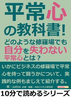 平常心の教科書!どのような修羅場でも自分を失わない平常心とは?