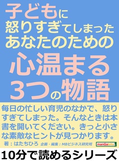 子どもに怒りすぎてしまった、あなたのための心温まる３つの物語。