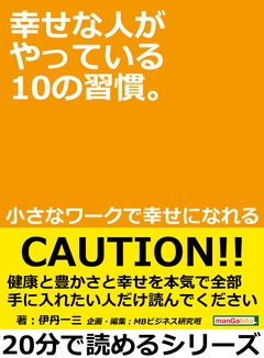 幸せな人がやっている１０の習慣。小さなワークで幸せになれる。