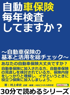 自動車保険、毎年検査してますか? ~自動車保険の基本と活用を総チェック~