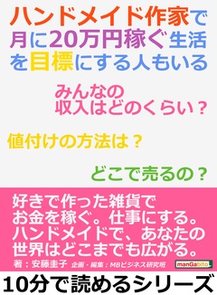 ハンドメイド作家で月に20万円稼ぐ生活を目標にする人もいる。みんなの収入はどのくらい？値付けの方法は？どこで売るの？