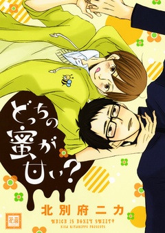 どっちの蜜が甘い？