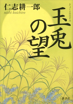 玉兎の望