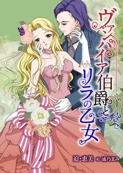 ヴァンパイア伯爵とリラの乙女