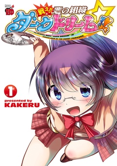 戦え！！　悪の組織ダークドリーム！！